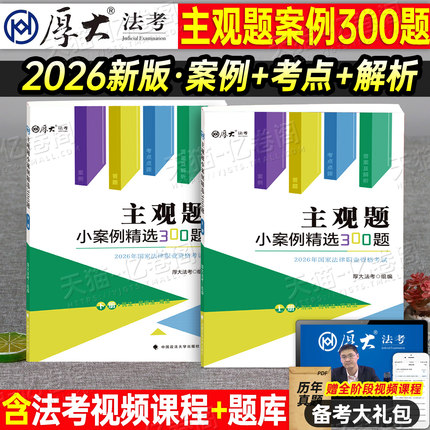厚大法考2026年主观题小案例300题法律资格职业考试书2025司法资料法考司考教材历年真题26法考刷题厚大官方案例分析指导用书地图