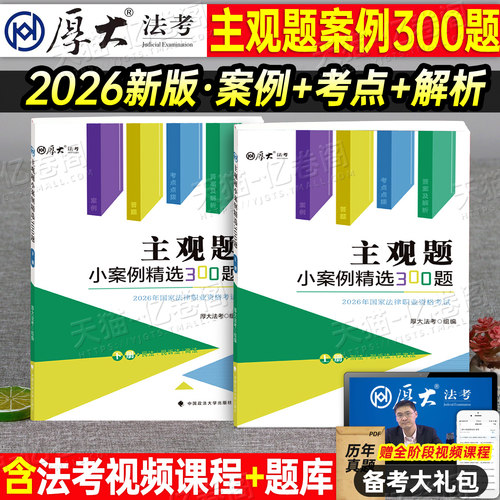 厚大法考2026年主观题小案例300题法律资格职业考试书2025司法资料法考司考教材历年真题26法考刷题厚大官方案例分析指导用书地图