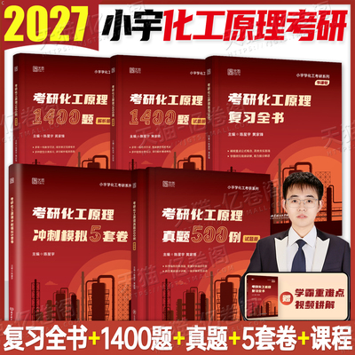 2027年考研化工原理复习全书1400题真题500例模拟卷27小宇学化工教材复习指导摩尔2026课程设计学习与习题精解550刷题第五版精馏塔
