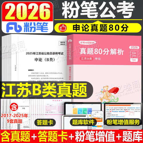 粉笔公考2027江苏省公务员考试B类行政执法真题库试卷历年省考国考国家2026年教材27全套申论行测刷题5000考公资料专项必背答题卡A