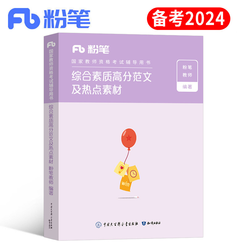 粉笔教师证资格2024年综合素质高分范文热点素材小学小教资考试24上半年资料中职作文2023初中高中专用教材书重点笔记作文科一刷题怎么看?