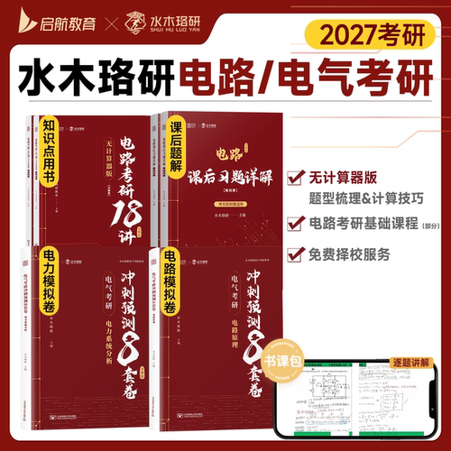 水木珞研2027年电路电气考研18讲宝典课后习题详解一点通强化500题27梦马考研教材历年真题练习题小林老师资料300buff火哥s刺猬哥