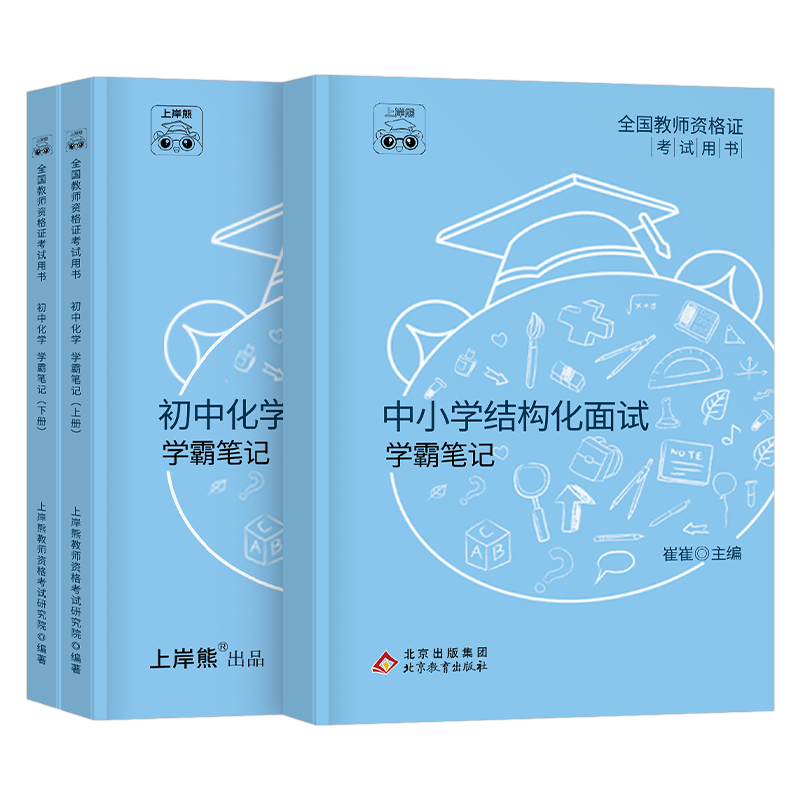上岸熊教资化学面试结构化逐字稿