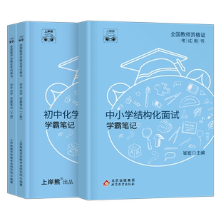 上岸熊教资化学面试笔记初中高中学科试讲结构化答辩教案模板面试资料逐字稿2026年教师证资格考试真题库26上半年中职专业课科目三