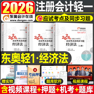 东奥2026年cpa经济法轻松过关1注册会计师考试教材历年真题库26注会轻一官方习题2025会计注册师冬奥练习题三色笔记资料黄洁洵网课