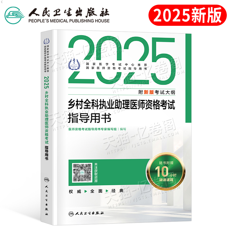 人卫版2026年乡村全科执业助理医师资格考试指导用书教材书历年真题库模拟试卷职业证实践技能试题人民卫生出版社2025军医执医网课