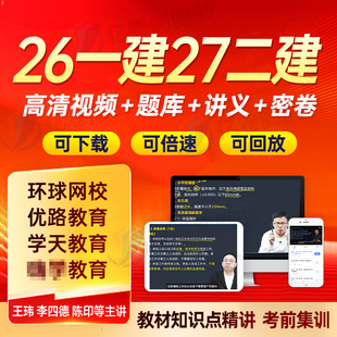 2027年二级建造师网课网络课程讲义电子版26二建视频课件建筑市政机电水利公路教材真题库2026一建一级刷题儿八经环球网校学习资料
