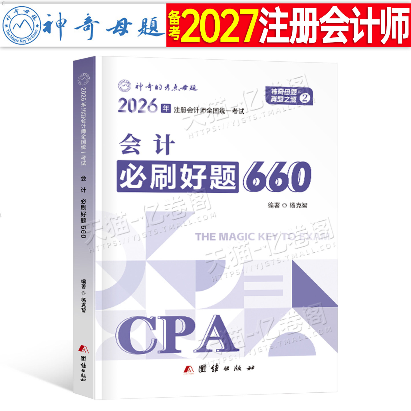 官方备考2027年注册会计师考试必刷好题660题2026注会母题cpa教材会计审计税法经济法财管战略习题章节练习题真题库刷题550好题27
