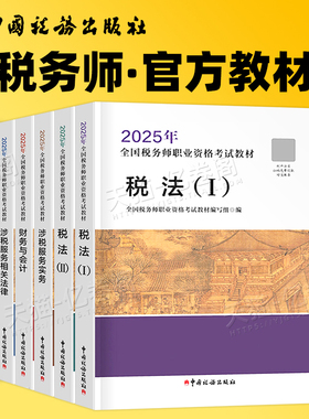 注册税务师备考2026年考试官方教材书税一1税法二必刷550题轻一2025注税应试指南历年真题库三色笔记财务与会计涉税服务实务法律2