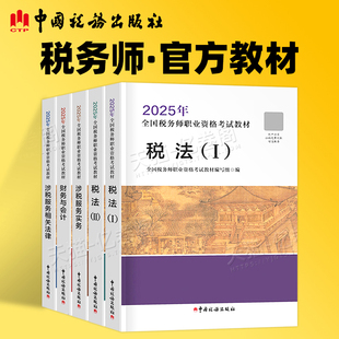 注册税务师备考2026年考试官方教材书税一1税法二必刷550题轻一2025注税应试指南历年真题库三色笔记财务与会计涉税服务实务法律2