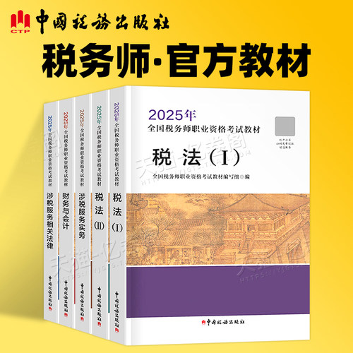 注册税务师备考2026年考试官方教材书税一1税法二必刷550题轻一2025注税应试指南历年真题库三色笔记财务与会计涉税服务实务法律2