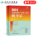 主管护师中级备考2025年护理学师人卫版 社 随身记护师资格考试教材书历年真题库习题试卷全套军医2024易哈佛轻松过外科人民卫生出版