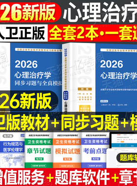 人卫版新版2026年心理治疗学中级考试指导教材书习题集主治医师初级师资格历年真题模拟试卷官方练习题2025中医儿童人民卫生出版社