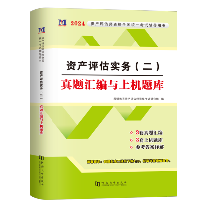资产评估实务二2026年注册资产评估师历年真题库汇编模拟试卷习题试题2025刷题课件精讲精练应试指导必刷金题评估师考试教材押题26