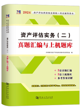 资产评估实务二2026年注册资产评估师历年真题库汇编模拟试卷习题试题2025刷题课件精讲精练应试指导必刷金题评估师考试教材押题26