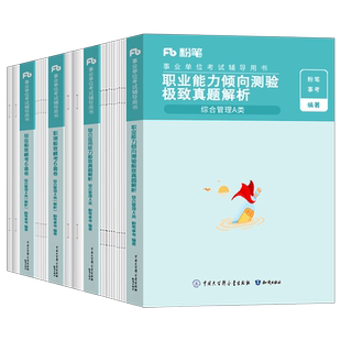 粉笔2026年事业单位考试模考6套卷模拟试卷a类2025下半年事业编教材联考d真题库c职测综合应用管理资料刷题b单陕西省云南辽宁重庆e