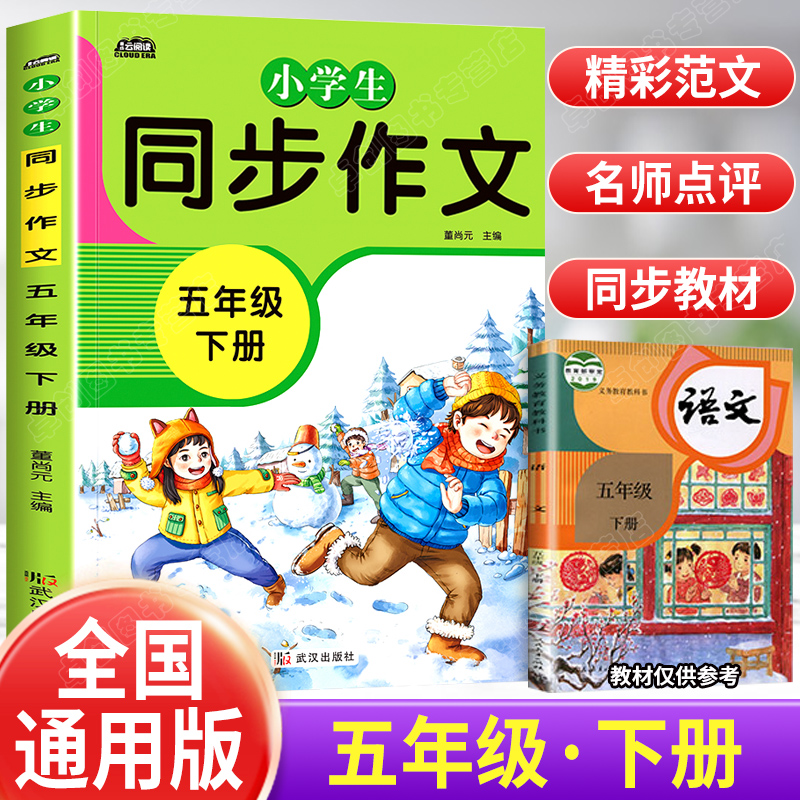 五年级下册小学生同步作文小学优秀满分示范大全获奖上册课堂人教版教材全解五下语文课外书必读专项训练学霸笔记阅读练习5年级下