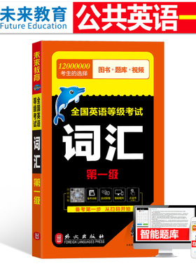 未来教育公共英语一级教材词汇书备考2026年历年真题试卷pets1级全国英语等级考试复习资料包pets教程单词口试听力专升本2025笔试