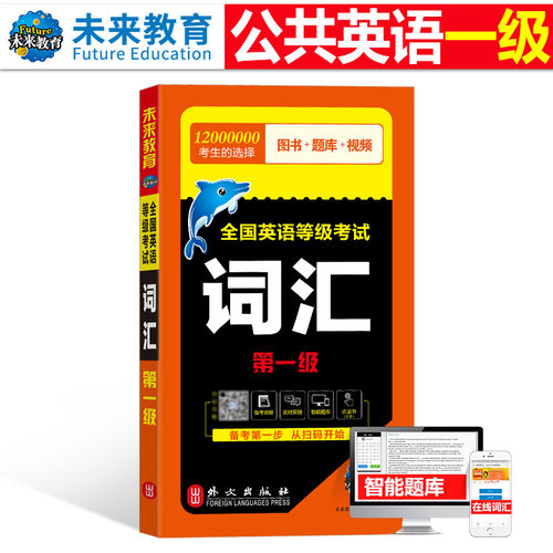 未来教育公共英语一级教材词汇书备考2026年历年真题试卷pets1级全国英语等级考试复习资料包pets教程单词口试听力专升本2025笔试