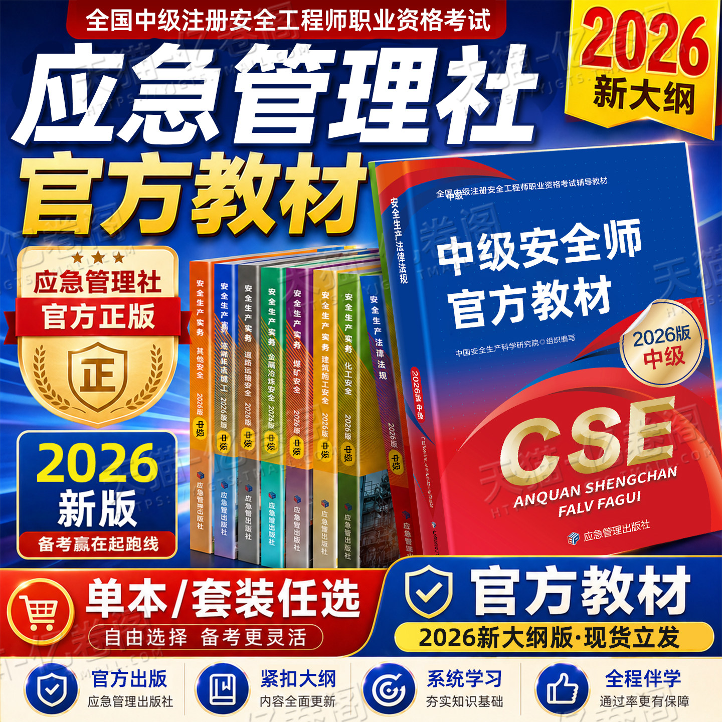 应急管理出版社2026年注册安全师工程师教材官方考试书26中级注安师资料化工其他安全建筑道路煤矿历年真题库习题集四色笔记蓝宝典
