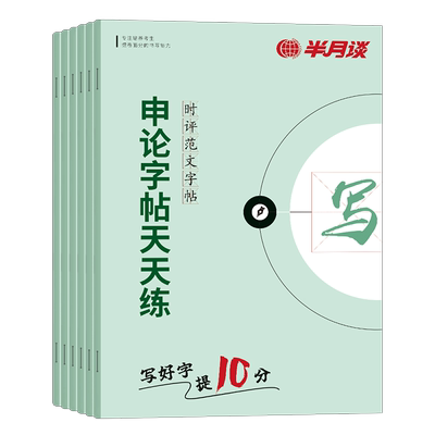 半月谈申论字帖楷书省考公务员
