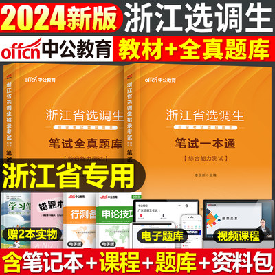 中公2024年浙江省选调生教材题库