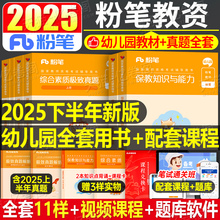 粉笔2025下半年国家教师证资格考试幼师幼儿园教材真题试卷保教知识与能力综合素质幼教幼儿教资资料书刷题学前教育官方25年上半年