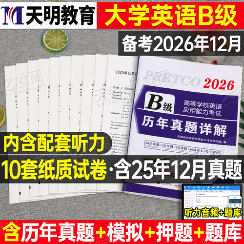 大学英语三级b级历年真题库试卷