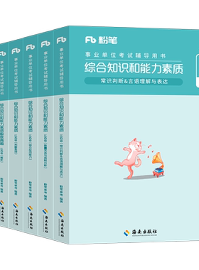 粉笔事业编考试2026年江苏省综合知识和能力素质教材一本通历年真题库刷题资料2025江苏事业单位专技岗经济管理类会计南京苏州徐州