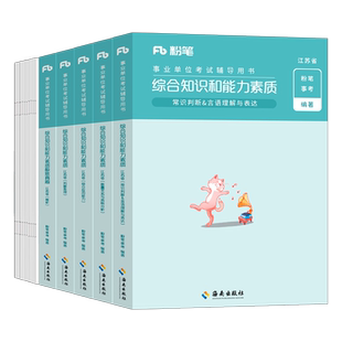 粉笔事业编考试2026年江苏省综合知识和能力素质教材一本通历年真题库刷题资料2025江苏事业单位专技岗经济管理类会计南京苏州徐州