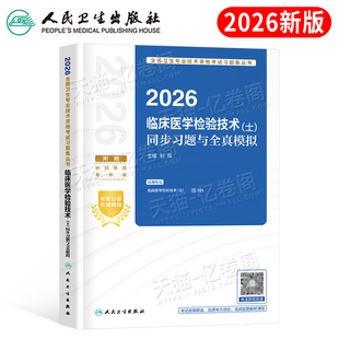 人卫版新版2026年临床医学检验技术士同步习题全真模拟历年真题库试卷2025全国资格考试书军医教材指导试题习题集技士初级中级主管