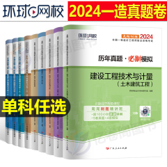 环球网校2024年注册一级造价师工程师历年真题库试卷24一造习题集教材试题二级造价习题案例土建安装计价官方交通运输水利1000刷题