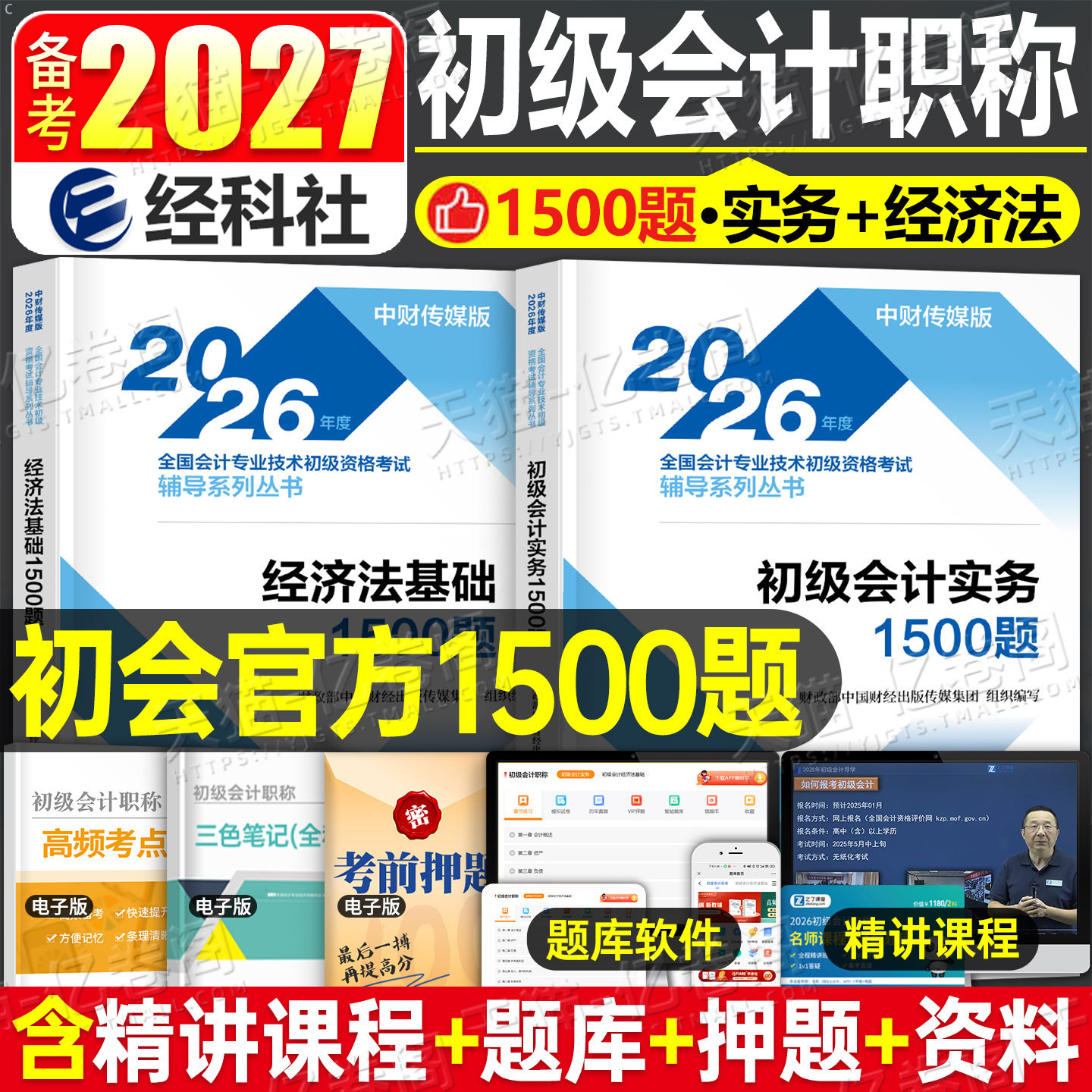 财政部官方初级会计备考2027年1500题实务和经济法基础历年真题库刷题2026会计师职称考试必刷题章节练习题27初会证教材习题模拟题图片