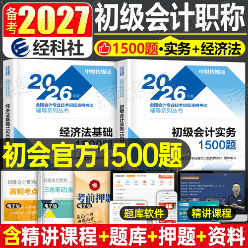 财政部官方初级会计备考2027年1500题实务和经济法基础历年真题库刷题2026会计师职称考试必刷题章节练习题27初会证教材习题模拟题