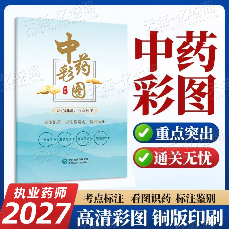 备考2027年执业药药师中药彩图大全书彩色图谱中药专业知识一2026教材真题中药师西药国家职业证资格考试药学二实用中草药应用手册