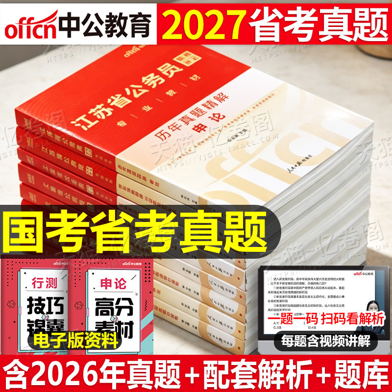国家公务员考试中公2027年历年真题试卷申论行测公考省考2026国考教材考公刷题模拟卷套卷27行政执法类江苏广东浙江四川山东安徽省
