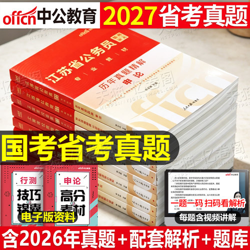 国家公务员考试中公2027年历年真题试卷申论行测公考省考2026国考教材考公刷题模拟卷套卷27行政执法类江苏广东浙江四川山东安徽省