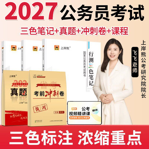 上岸熊公务员考试三色笔记