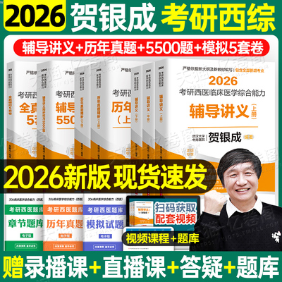 贺银成考研西综2026年西医临床医学综合能力辅导讲义同步练习模拟卷2025历年真题库26十年资料教材书306昭昭699联考网课银成医考