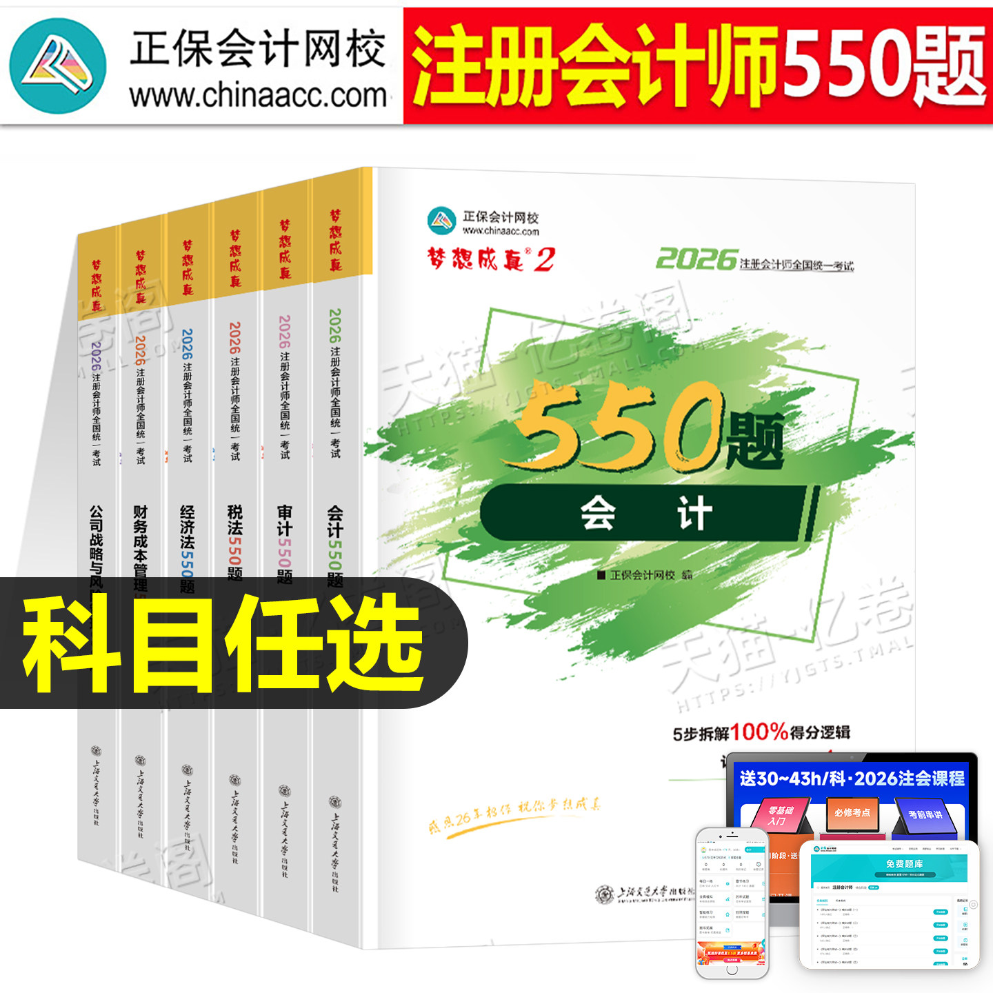 正保2026年注册会计师考试必刷550题cpa注会官方教材历年真题库2025审计税法经济法战略财管章节练习题26轻一习题刷题资料三色笔记