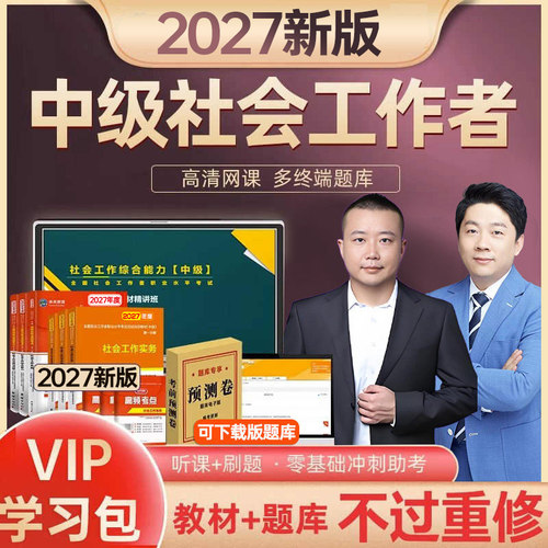 书课包官方社会工作者中级2027年教材课程网课考试书2026实务综合能力法规政策历年真题库试卷助理社工师全国证中国出版社未来教育