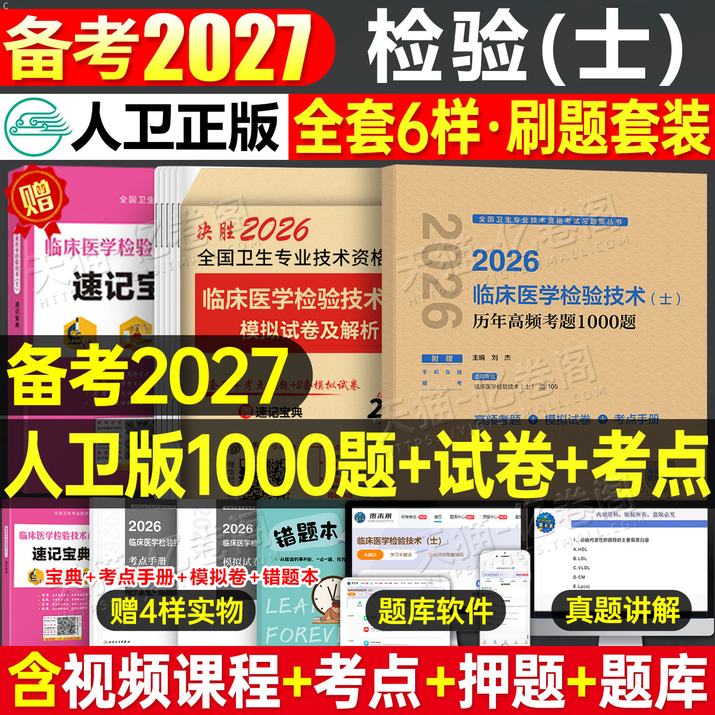 人卫版备考2027年临床医学检验技术士历年高频考题1000题试卷习题集初级技士专业资格考试真题库2026指导同步习题人民卫生出版社26