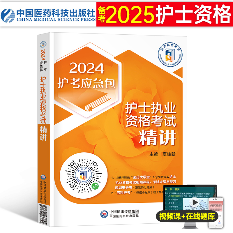 2024护士资格考试精讲资料教材书