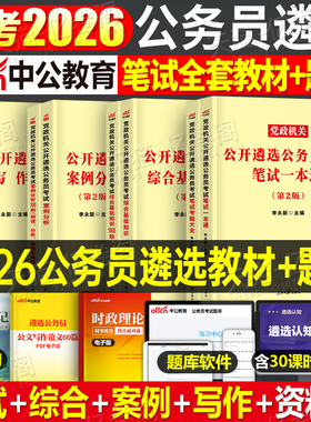 中公2026年党政机关遴选公务员考试教材历年真题库试卷笔试写作综合基础案例资料中央一本通河南四川湖南江苏浙江2025中公教育遴选