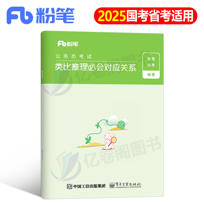 粉笔公考2025年国家公务员考试用书类比推理对应关系国考省考教材书2024全套专项题库资料判断逻辑推理行测5000申论刷题必背秘籍25