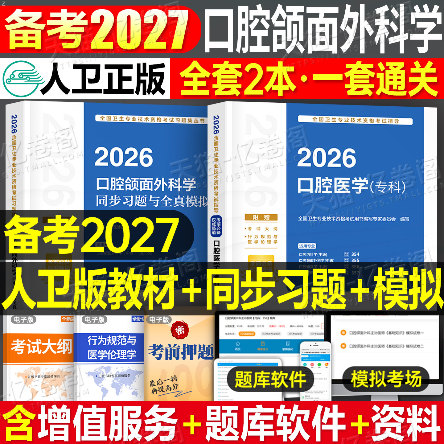 人卫版2027年口腔医学主治医师口腔颌面外科学中级考试指导教材书同步习题与模拟习题集练习题2026卫生资格职称副高外科人民出版社