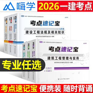 一建考点口袋书2026年一级建造师速记宝一本通学霸笔记2025建筑市政机电法规管理经济教材官方真题刷题四色思维导图手册口袋里周超