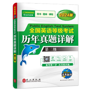 公共英语二级历年真题库试卷2026年全国等级考试教材pets2模拟试题过2级2025笔试听力口语习题套卷复习资料包口试词汇阅读练习刷题