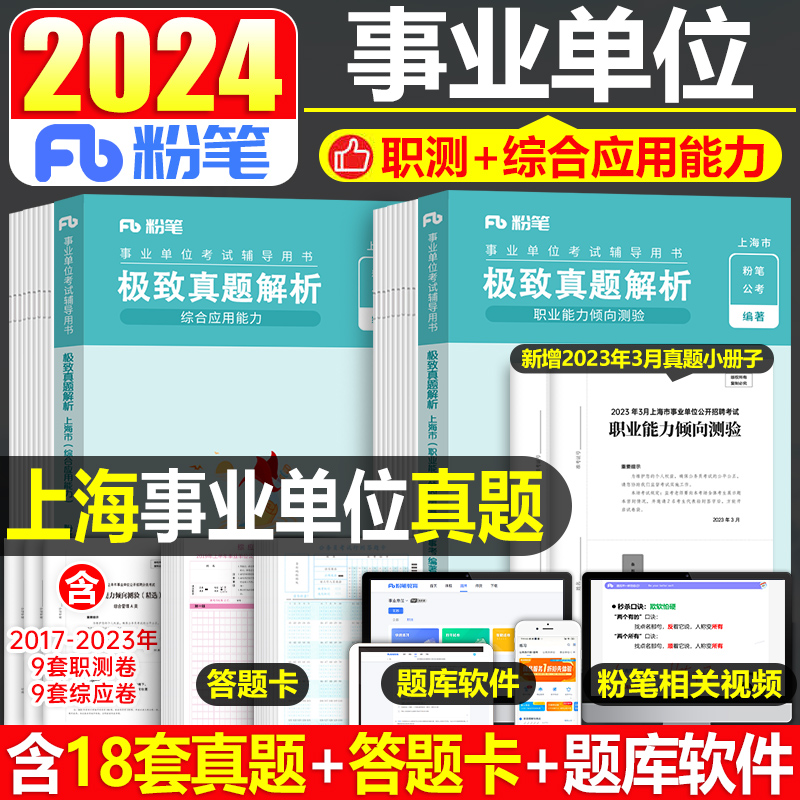 粉笔2024年上海事业编真题教材