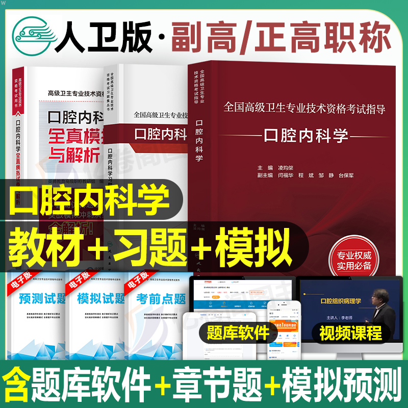 人卫版2026年口腔内科学指导教材习题集模拟试卷副主任医师2025高级卫生资格考试书主任主治正高副高职称历年真题内科书籍教程医学